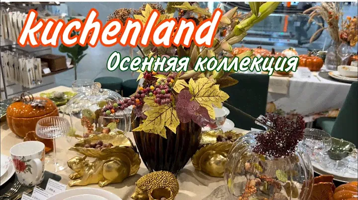 Осенняя коллекция в kuchenland