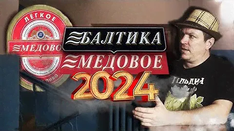 Рецепт Балтика Медовое на кухне.Пиво из 90х