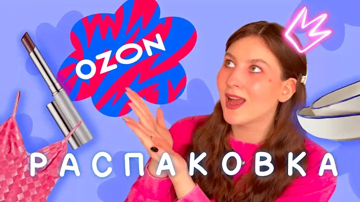 Распаковка Озон | pinterest посуда