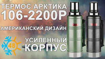 Термос для напитков Арктика 106-2200P (видео обзор)