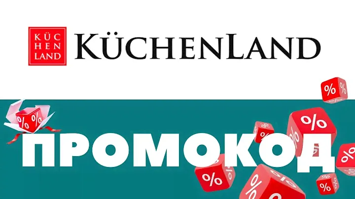 Промокоды Kuchenland 🔥 Скидки на первый и повторный заказ ✅