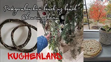 Рождественский венок своими руками, гуляю в Kuchenland и на острове, влог.
