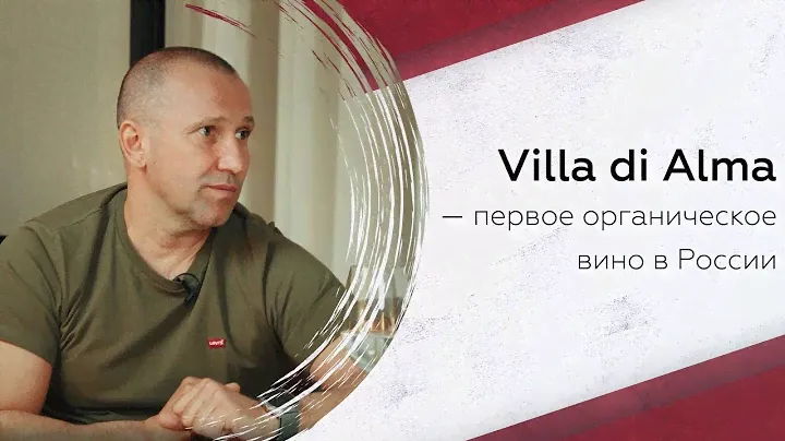 Villa di Alma — первое органическое вино в России