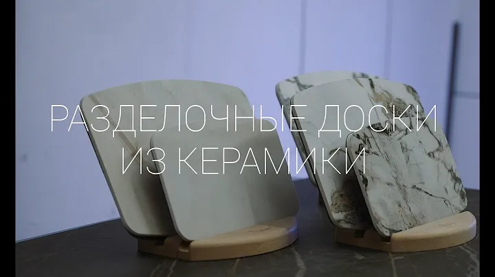 Разделочные доски из керамогранита от Kronco