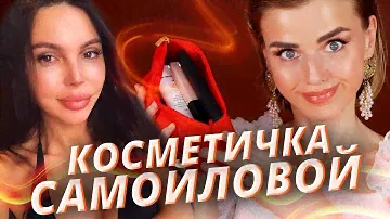 Косметичка Оксаны Самойловой: классно или ужасно?