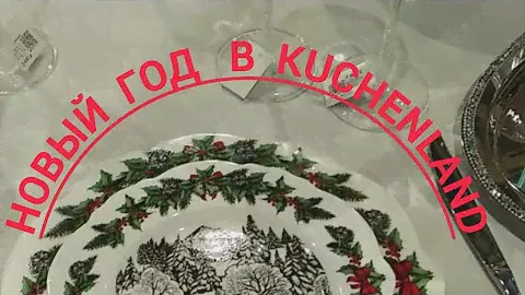 Kuchenland Home начинает продажу новогодней коллекции 🎄☃️🎅#новыйгод #kuchenland