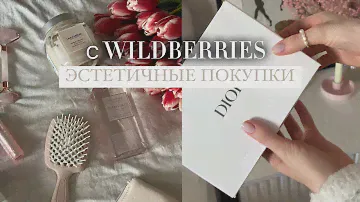 ЭСТЕТИЧНЫЕ ПОКУПКИ С WILDBERRIES, KUCHENLAND и не только