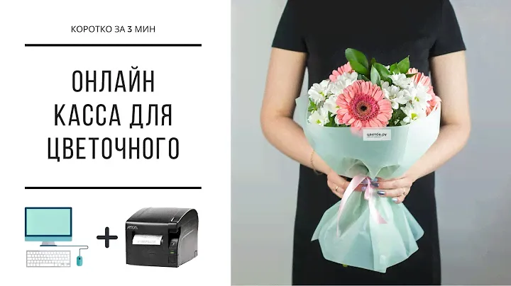 Онлайн касса для цветочного магазина. Коротка за 5 мин