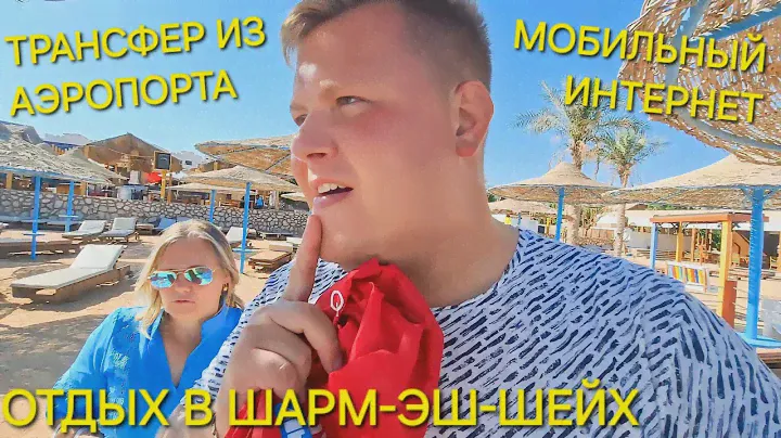 ШАРМ-ЭШ-ШЕЙХ✈️ ТРАНСФЕР ДО ОТЕЛЯ🚕  VIVA SHARM HOTEL🏨ПЛЯЖ PALM BEACH🤦СИМ-КАРТА ИНТЕРНЕТ🛍 МАНГО МАРКЕТ