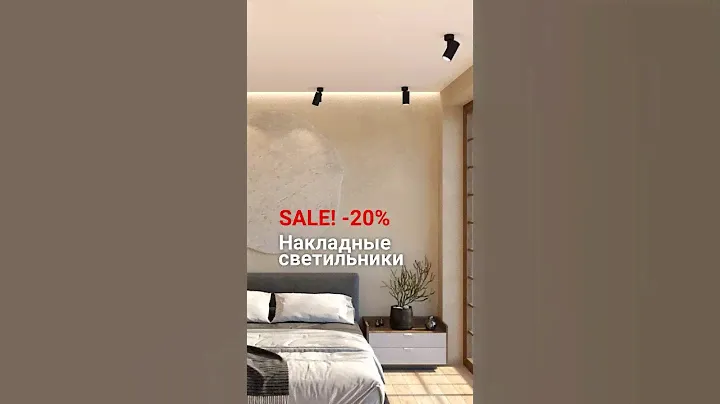 Распродажа! -20% на ваши любимые модели накладных светильников💡 #рекомендации