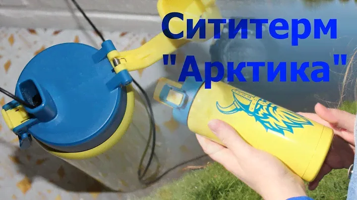 Сититерм Арктика (термокружка, термос), обзор, тест