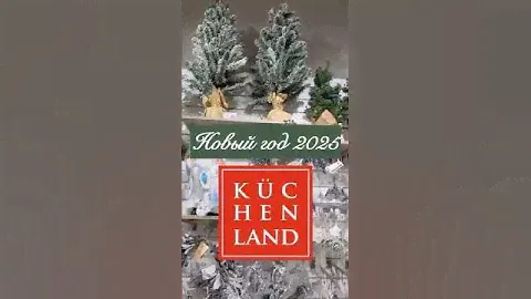 #kuchenland #новаяколлекция #новыйгод2025 #уютвдоме #обзорпокупок #новогоднийдекор