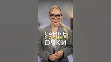 САМЫЕ МОДНЫЕ ОЧКИ 2024 😎⚡️ #советыстилиста #стилистимиджмейкер