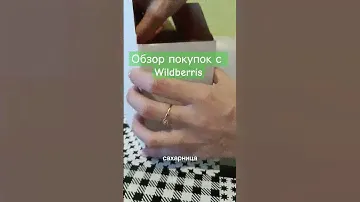 ОБЗОР ПОКУПОК С WILDBERRIS