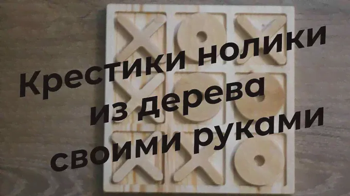 крестики нолики, настольная игра из деоева