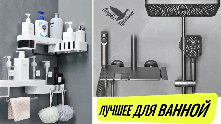 СУМАСШЕДШИЕ ВЕЩИ ДЛЯ ВАННОЙ КОМНАТЫ С ALIEXPRESS / ЛУЧШИЕ ТОВАРЫ ДЛЯ ВАННОЙ КОМНАТЫ С АЛИЭКСПРЕСС