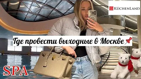 ГДЕ ПРОВЕСТИ ВЫХОДНЫЕ В МОСКВЕ/ОТЕЛЬ HYATT REGENCY/ KUCHENLAND HOME НОВЫЙ ГОД