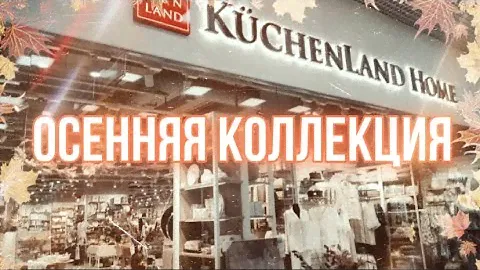 KUCHENLAND HOME ОСЕННЯЯ КОЛЛЕКЦИЯ 2024/ ОБЗОР KUCHENLAND HOME