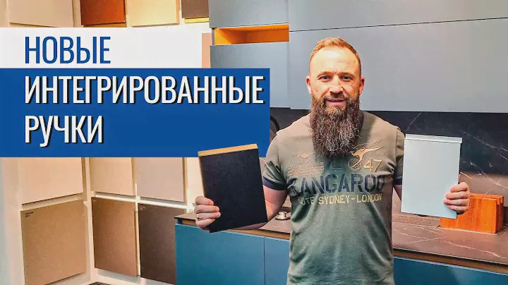 Новые интегрированные ручки для пластиковых фасадов